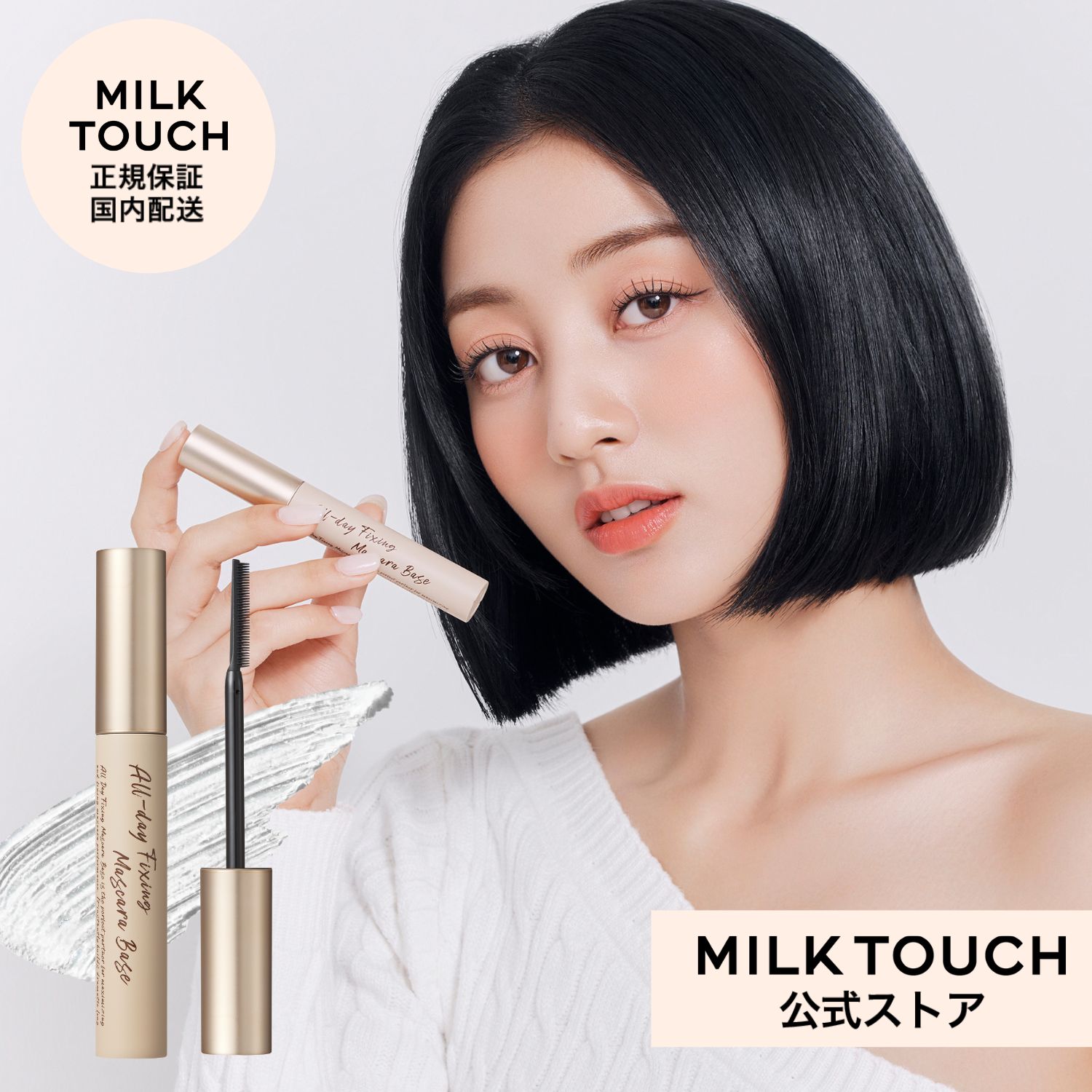 【ミルクタッチ公式】送料無料 オールデイ フィクシング マスカラ ベース milk touch コスメ アイメイク 目元 ボリューム ロング カール キープ ウォータープルーフ 下地 クリアマスカラ まつ毛 睫毛 オルチャン 化粧品 Milk Touch 正規保証 国内配送 韓国コスメ 韓国メイク