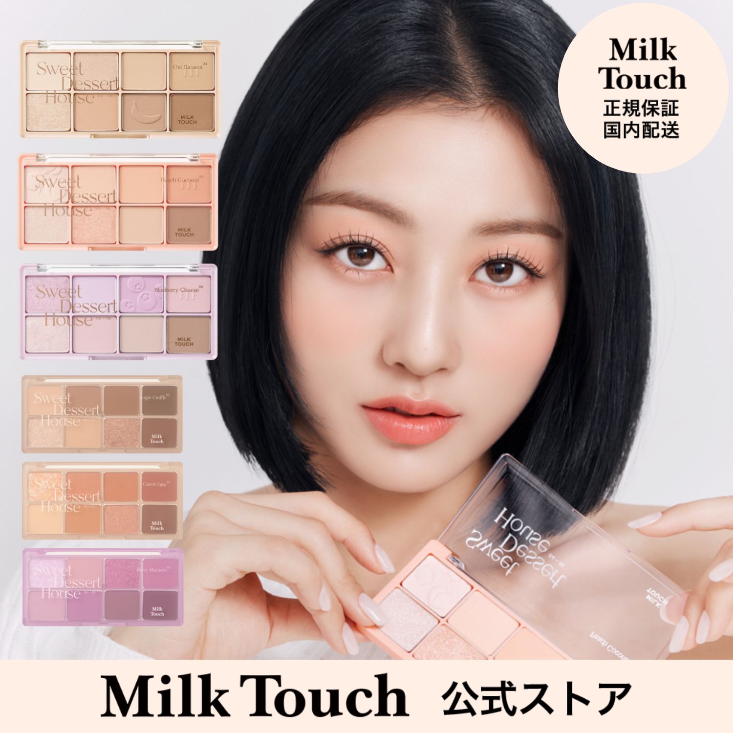 【ミルクタッチ公式】送料無料 ビーマイスウィートデザートハウスパレット milk touch 韓国 コスメ 20代 グリッター アイシャドウ アイ..