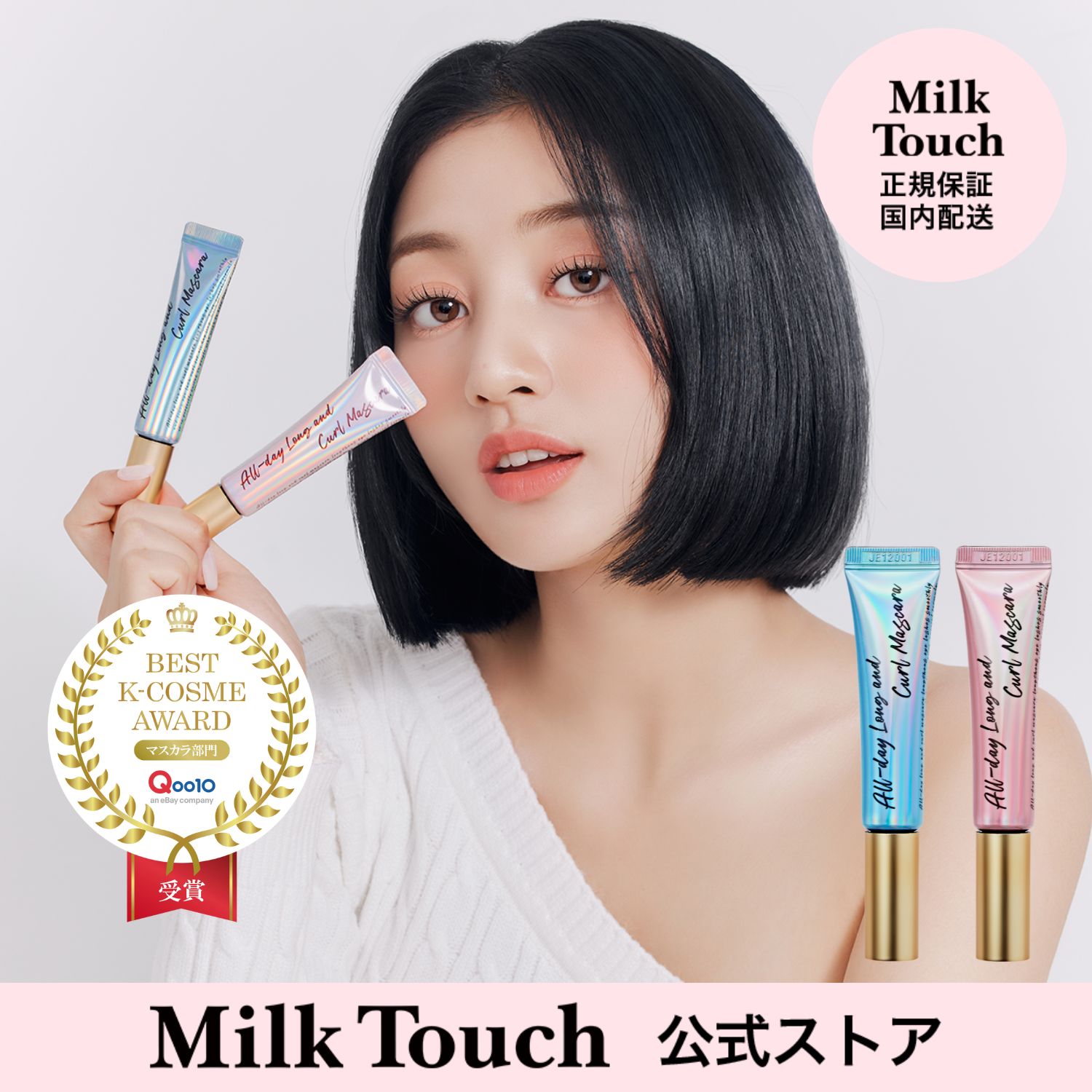 Milk Touch（ミルクタッチ）『オールデイ ロング アンド カール マスカラ』