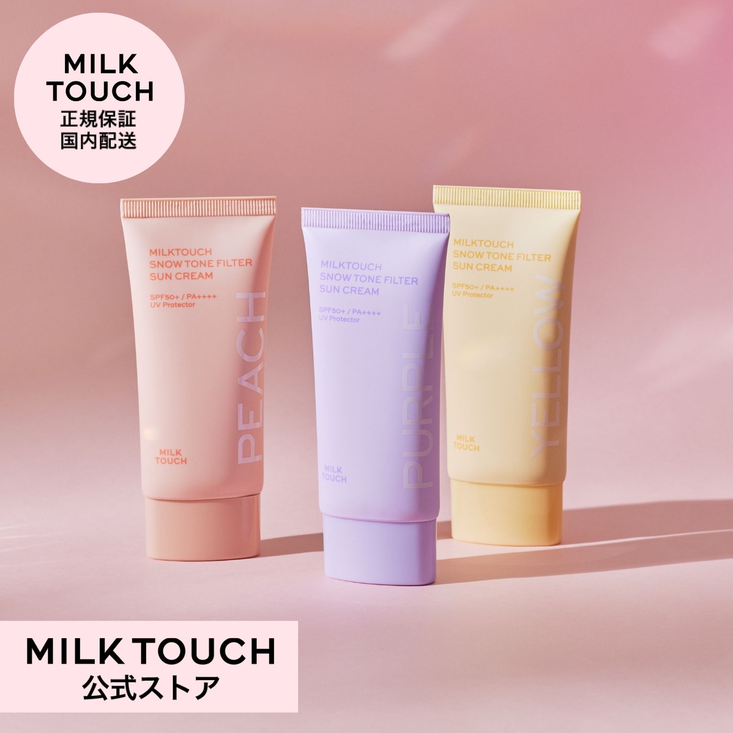 【ミルクタッチ公式】送料無料 スノートーンフィルターサンクリーム milk touch トーンアップ クリーム SPF50+ 紫外線カット UVカット オールインワン 下地 ベース 日焼け止め プライマー ベース オルチャン 化粧品 Milk Touch 正規保証 国内配送 韓国コスメ 韓国メイク