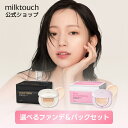 《ミルクタッチ公式 》\組み合わせ自由/ コスメ スキンケア セット シートマスク ファンデーションセット 韓国コスメ シートマスク フェイスパック milkt...