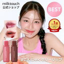 milktouch公式 ジェリーフィットティンティッドグロウティント ( 落ちない / ギフト / プレゼント / 落ちにくい / ミルクタッチ / リップ /...