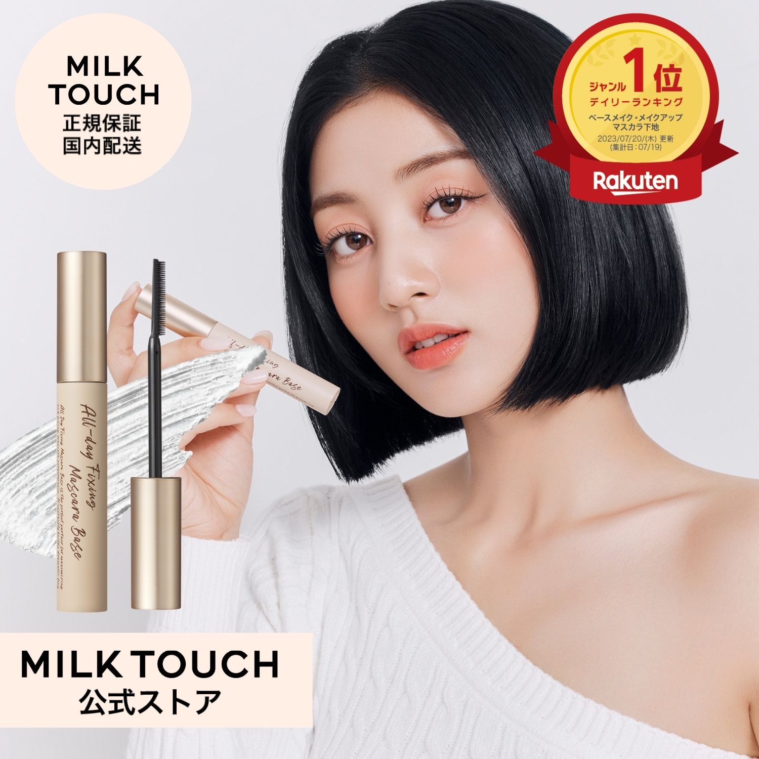 【ミルクタッチ公式】送料無料 オールデイ フィクシング マスカラ ベース milk touch コスメ アイメイク 目元 ボリューム ロング カール キープ ウォータープルーフ 下地 クリアマスカラ まつ毛 睫毛 オルチャン 化粧品 Milk Touch 正規保証 国内配送 韓国コスメ 韓国メイク