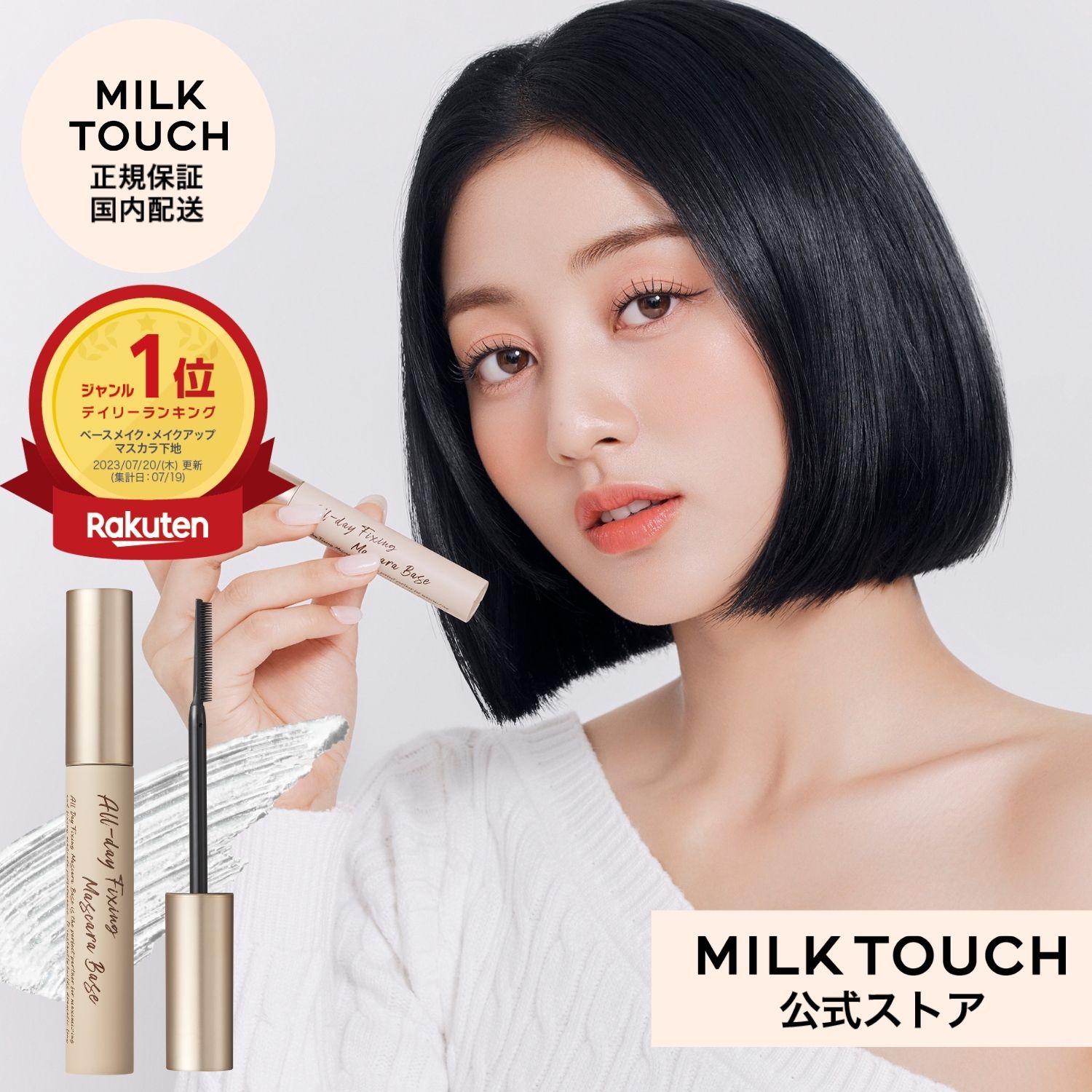 【ミルクタッチ公式】送料無料 オールデイ フィクシング マスカラ ベース milk touch コスメ アイメイク 目元 ボリューム ロング カール キープ ウォータープルーフ 下地 クリアマスカラ まつ毛 睫毛 化粧品 Milk Touch 正規保証 国内配送