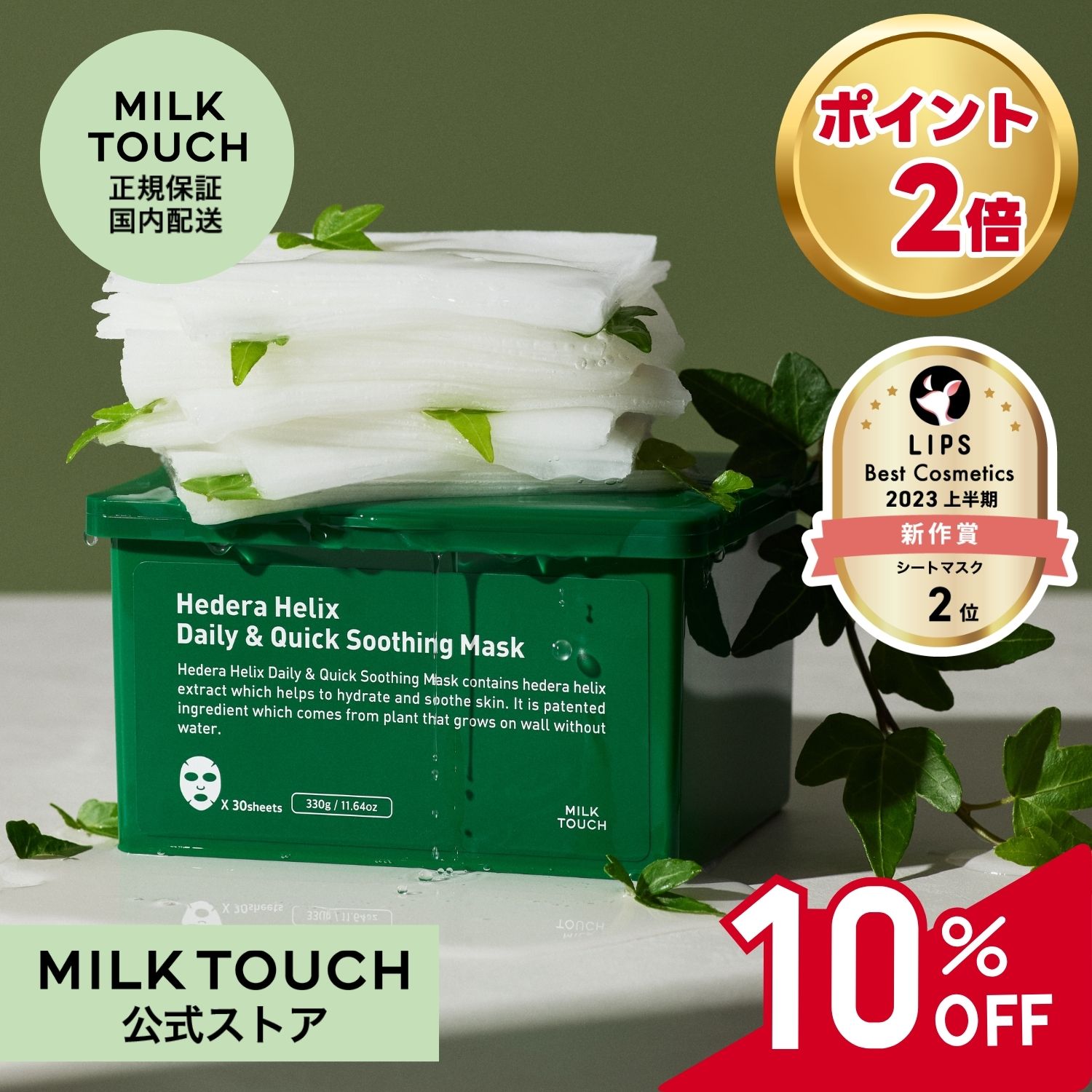 【ミルクタッチ公式】送料無料 ヘデラヘリックス デイリー＆クイック スージング マスク シートマスク30枚入り milk touch 韓国コスメ スキンケア パック 保湿 美肌 ゆらぎケア 簡単 お手軽 乾燥肌 敏感肌 化粧品 基礎化粧品 ツヤ肌 美容成分 コスパ 経済的 韓国スキンケア