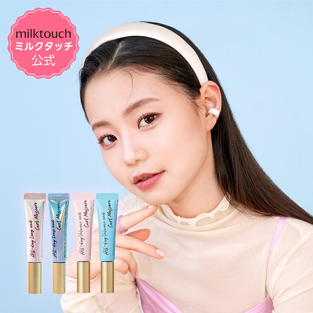 【 milktouch 公式 】 【 オールデイ ロング / ボリューム アンド カール マスカラ 】 ヨレない アイメイク パッチリ 下がらない まつ毛 ボリューム 韓国 コスメ メイク