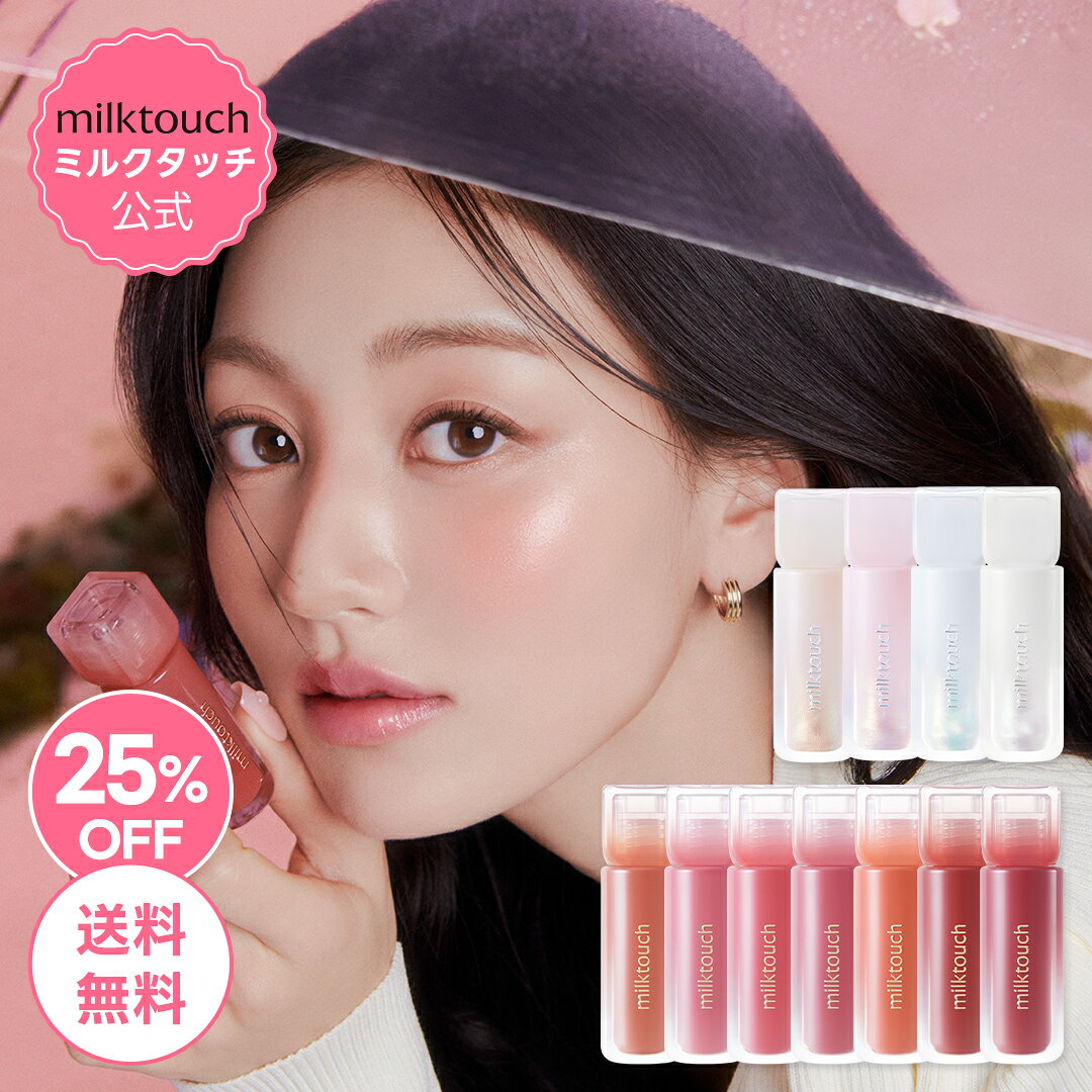＼25%OFF+送料無料／【 milktouch 公式 】【 デュー ステイン シアー リップ グロス & オーロラ グロス ( 11色 ) 】口紅 リップグロス 韓国 デイリー メイク コスメ メイクアップ リップティント 韓国 コスメ ミルクタッチ ミルクタッチリップのサムネイル