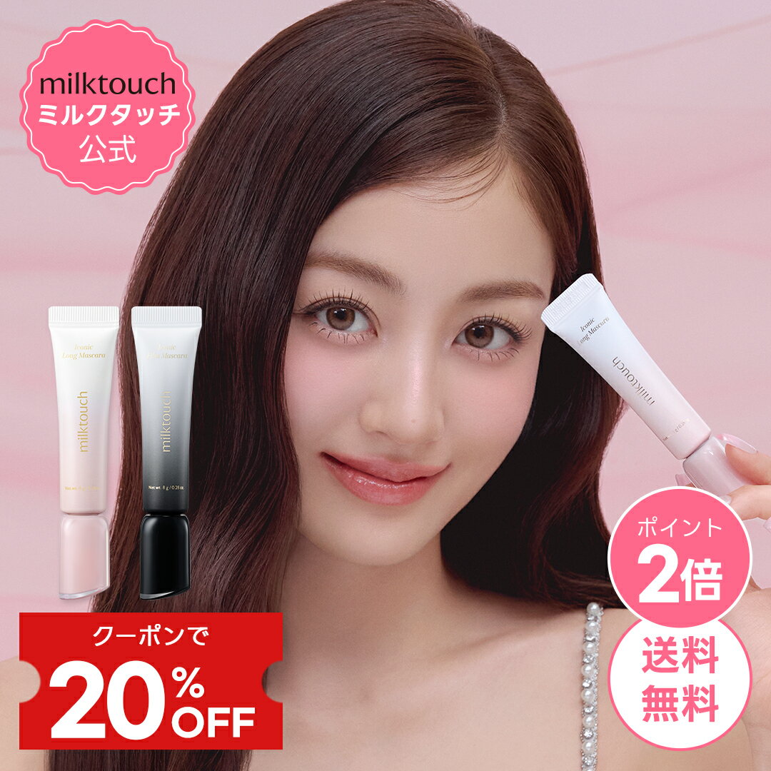 ＼20%OFF+P2倍+送料無料／【 milktouch 公式 】【 アイコニック マスカラ 2種 】ヨレない アイメイク パッチリ 下がらない まつ毛 ボリューム 新商品 韓国 コスメ メイク ミルクタッチ ミルクタッチマスカラのサムネイル