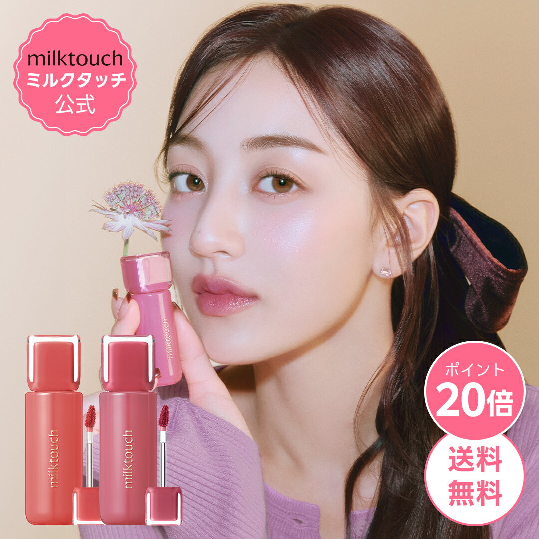 【4~5日限定】＼ポイント20倍+送料無料／【 milktouch 公式 】 【 ゼリーフィット ティンティッド グロウ ティント ( 全10色 ) 】 リップ ティント 発色 密着 落ちない 長時間キープ 初心者 唇 メイク 韓国 コスメ ミルクタッチ ミルクタッチリップのサムネイル