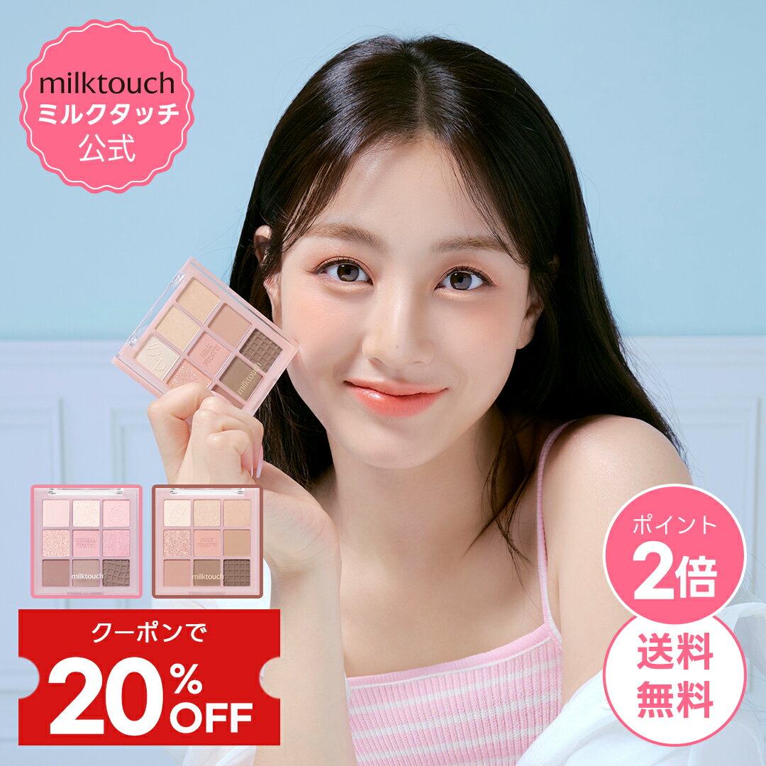 milktouch トーンオンシャドウパレット