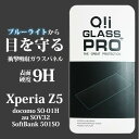 Xperia Z5 Z4 フィルム エクスぺリアガラスフィルム 9Hブルーライトカット ガラスフィルム docomo SO-01H au SOV32 SoftBank 501SO)