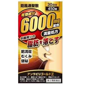 【送料込み】アンラビリゴールド Z5T 450錠 【30日分】【防風通聖散 有効成分6000mg配合！満量処方】【阪本漢方】