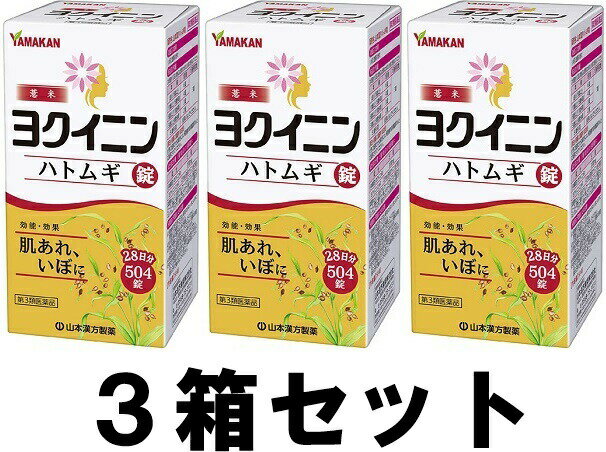 【送料込み】【山本漢方】【3箱セット】ヨクイニン ハトムギ錠 504錠 【第3類医薬品】