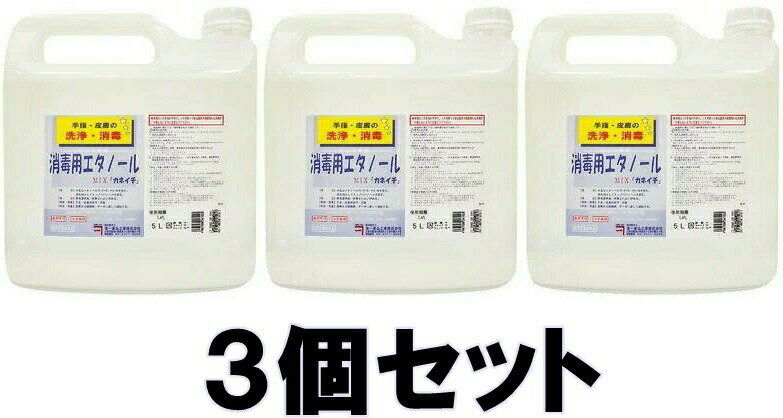 【送料込み】【お得な3個セット!!】 消毒用エタノール MIX カネイチ 5L（コック付）【医薬部外品】【兼一薬品】【※沖縄・離島配送不可】