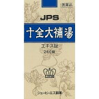 【漢方薬フェア大特価】【送料込み】【JPS製薬】 十全大補湯 エキス錠N 260錠（ジュウゼンダイホトウ）【数量限定】【第2類医薬品】