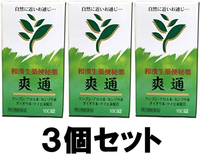 【送料込み】【3個セット】 爽通 180錠 (そうつう) 和漢便秘薬 【米田薬品】【第2類医薬品】