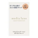 商品名 カネボウ　メディア リュクス リキッドファンデーション 03 内容量 25ml 商品説明 ◆汗くずれを防ぎ さらり美肌持続 ◆日常の汗や突然の汗など汗をかくシーンでも軽やかで明るい仕上がりが持続するリキッドファンデーション ◆明るさアップパウダー配合 ◆汗・皮脂に強いラスティング処方 ◆ハンカチやタオルにつきにくい ◆無香料 成分 ジメチコン、水、酸化チタン、エタノール、酸化亜鉛、トリシロキサン、グリセリン、メトキシケイヒ酸エチルヘキシル、（アクリレーツ/ジメチコン）コポリマー、リンゴ酸ジイソステアリル、ダイマージリノール酸（フィトステリル/イソステアリル/セチル/ステアリル/ベヘニル）、ジフェニルシロキシフェニルトリメチコン、炭酸Ca、PEG-12ジメチコン、シリカ、硫酸Mg、水酸化Al、ポリシリコーン-9、トリエトキシカプリリルシラン、含水シリカ、グリセリルウンデシルジメチコン、メタリン酸Na、（＋/−）タルク、酸化鉄 使用方法 〇ご使用前に、キャップをしめたまま必ず上下によく振ってからご使用ください。 〇化粧下地でお肌を整えたあと、適量をとり、面積の広い頬や額からつけはじめてください。 〇のばす時は、内側から外側に向かってのばし、ムラなくなじませてください。 〇特にカバーしたい部分にはさらに少量をとって重ねます。 〇落とす際には、メイク落としのご使用をおすすめします。 ご注意 ※本品記載の使用法・使用上の注意をよくお読みの上ご使用下さい。 　区分 　化粧品 JANコード 　4973167407721 　発売元、製造元、輸入元または販売元 　カネボウ化粧品 　広告文責 　有限会社ライフライン&nbsp;&nbsp;tel：06-6787-3403