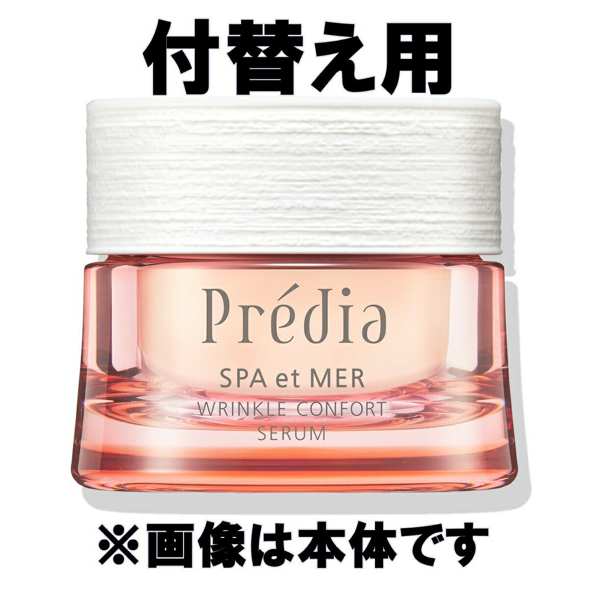 Beaute de Kose - 【送料込み】KOSE コーセー プレディア　スパ・エ・メール リンクル コンフォール セラム　付替え用　40g