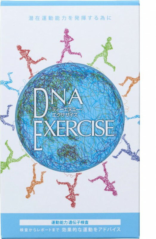 商品名 DNA EXERCISE 遺伝子分析キット【適正運動分析】【口腔粘膜用】 商品説明 「エクササイズ遺伝子検査キット」は3種類のスポーツ遺伝子を検査するキットです。 調べる遺伝子は、3つ 1.ACTN3遺伝子(rs1815739)　2...