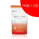 楽天ミルキー薬局【送料込み】【お得な2個セット！】薬用 HOT TAB WELLNESS ホットタブ ウェルネス 90錠入