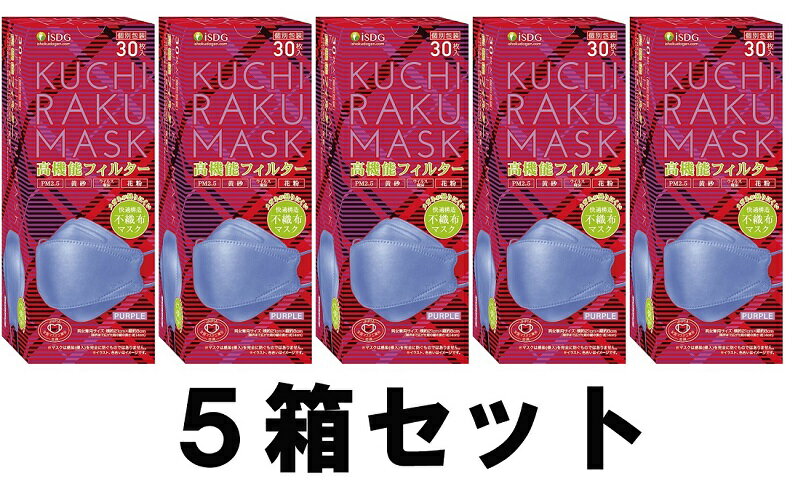 【送料込み】【5箱セット】 KUCHIRAKU MASK 口楽マスク パープル 30枚入 個別包装 クチラクマスク iSDG 【即納】【医食同源ドットコム】