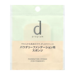 【送料込み】【2個セット】資生堂　d プログラム　ファンデーション　スポンジ　（パウダリー用）