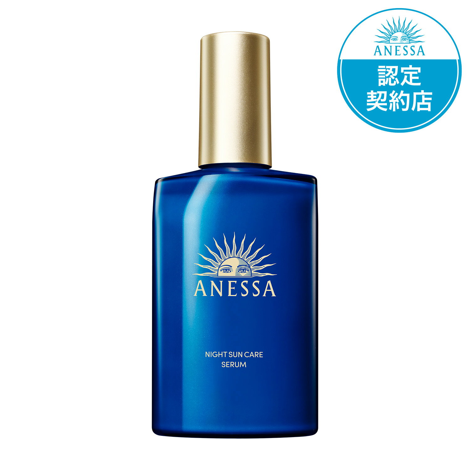 資生堂 アネッサ ANESSA ナイトサンケア美容液(180ml)