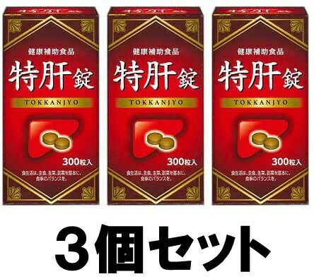 商品名 【湧永製薬】 特肝錠 300粒入 【3個セット】 内容量 300粒入×3 商品説明 古くから体調管理に役立てられてきた田七人参を特許製法で加工。（特許 第4767686号） また、アミノ酸を効率よく補給するできるよう酵母エキス（システインプチペド）を含有。 脂肪の多い食品や、アルコール摂取が多い方に。 原材料 田七人参末（国内製造）、酵母エキス（システインプチペド含有酵母エキス、デキストリン）、コーンスターチ（非遺伝子組換え）／セルロース、HPC、HPMC、CMC−Ca、酸化ケイ素、ステアリン酸Ca、着色料（カラメル、酸化チタン）、グリセリン、光沢剤 栄養成分 【5粒当たり】 熱量　6.1kcal、蛋白質　0.18g、脂質　0.06g、炭水化物　1.20g、食塩相当量　0.0015g （成分含有量 ： 酵素成熟田七人参　1.000mg、酵母エキス末　166mg） 召し上がり方 1日に5〜10粒程度を目安に水などと共にかまずにお召し上がり下さい。 使用上の注意 ・原材料をご確認の上、食物アレルギーのある方はお召し上がりにならないでください。 ・体質や体調により、まれにかゆみ、発疹、胃部不快感、下痢、便秘などの症状が出る場合があります。その場合はご使用をおやめください。 ・薬を服用あるいは通院中の方は医師、薬剤師または登録販売者にご相談の上、お召し上がりください。 ・妊娠・授乳中の方、小児は本品の摂取を控えてください。 ・過剰摂取にならないように目安量をお守りください。 ・お召し上がの際にはのどにつかえることのないようにご注意ください。 ・粒をぬれた手で扱わないでください。 ・ぬれた粒はボトルに戻さないでください。 　保管及び取扱い上の注意 　・直射日光の当たらない湿気の少ない涼しい所に保管してください。・小児の手の届かない所に置いてください。・開封後はフタをしっかりとしめて保管し、なるべく早くお召し上がりください。 ※その他、医薬品は使用上の注意をよく読んだ上で、それに従い適切に使用して下さい。 　区分 　健康補助食品 JANコード 　4968250295217 　発売元、製造元、輸入元又は販売元 　湧永製薬株式会社 備考 商品パッケージ・内容等は、リニューアルに伴い予告なく変更する場合がございますので予めご了承ください。 　広告文責 　有限会社ライフライン&nbsp;&nbsp;tel：06-6787-3403