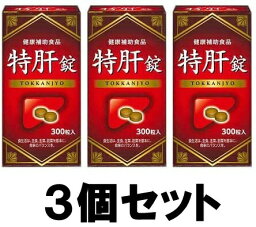 【送料込み】【3個セット】 特肝錠 300粒入 【湧永製薬】