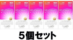 【送料込み】【5個セット】 ロート ヘリオホワイト 大容量 60粒 【即納】【正規品】【ロート製薬】