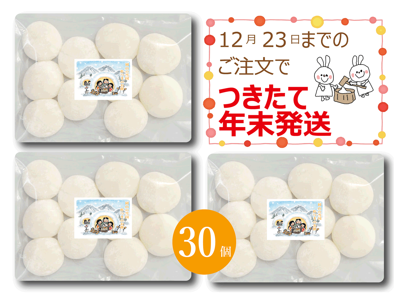 年末受取り つきたて 生 餅 もち米100%の餅 正月餅 30個 (10個x 3パック) ひめのもち クリスマスまでのご注文で12月26～28日発送 午前に餅つき夕発送 低農薬栽培のお餅 杵つき 丸もち 通販 販売 岡山の雪国 ひるぜん農園 送料無料( RAM_6)