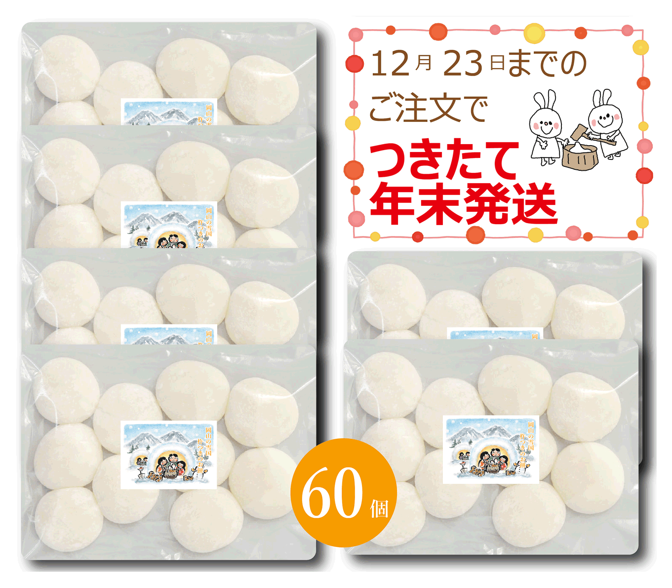 年末受取り つきたて 生餅 もち米100%の餅 正月餅 60個 (10個x 6パック) 送料無料ヒメノモチ お餅 岡山県の雪国 ひるぜん農園 新庄村以北ひるぜん農園の おいしい お雑煮 餅 ぜんざい 丸もち 年末および年始出荷 (RAM_7)