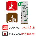 蒜山そば ひるぜんソバ 茶そば お試し 200g 1袋 ざるそば 自然農法栽培 国産 乾麺 岡山県真庭市蒜山 メール便発送 送料無料