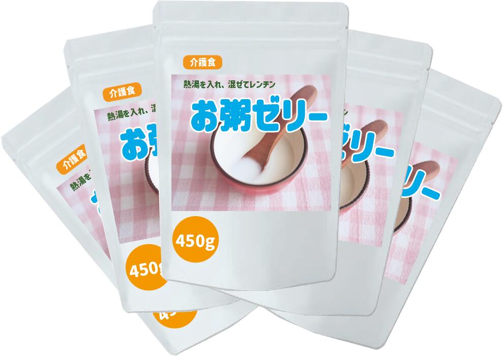 【介護食 嚥下食】 お粥ゼリーの素 2.25kg (450gx5) グルテンフリー 添加剤不要 ミキサーいらずすぐお粥 jelly2250 送料無料