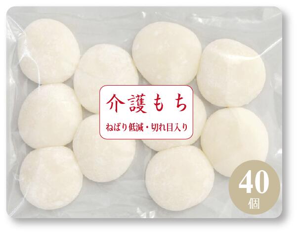 【介護食 冷凍】介護餅 40個(10個X4袋) 喉に詰まるを軽減 やわらかい 餅 お年寄り 高齢者向け 防腐剤やでん粉一切不使用 米だけの餅 歯ぐきでつぶせる やわらか食 嚥下 UDF 送料無料 kaigo30
