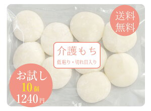 お試し 介護餅 介護食 10個 (10個X1パック) 喉に詰まるを軽減 嚥下 お年寄り 高齢者 歯ぐきでつぶせる やわらか食 UDF 正月餅 餅 ヒメノモチ 切れ目入り 岡山 農家 製造 販売 通販 国産米100% 添加物不使用 メール便 送料無料 【kaigo10】