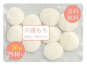 介護餅 介護食 30個 (10個X3パック) 嚥下 お年寄り 高齢者 やわらか食 歯ぐきでつぶせる やわらか食 UDF正月餅 餅 ヒメノモチ 切れ目入り 製造 販売 通販 岡山 ひるぜん農園 送料無料 【kaigo30】