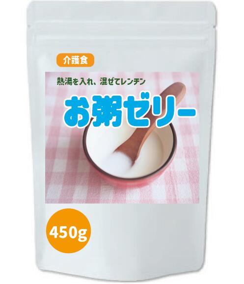 【お試し】 介護食 嚥下食 お粥ゼリーの素 450g グルテンフリー 添加剤不要 ミキサーいらずすぐお粥 jelly450 送料無料