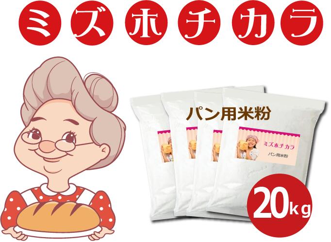 業務用 ミズホチカラ パン用 米粉 20kg (5kg x 4) 特別栽培米の米粉 キメ細かく甘みのあるパンに！ 名水百選 岡山の高原産 グルテンフリー ホームベーカリー 米粉パン 米 製菓 パンケーキ トレーサビリティー 送料無料