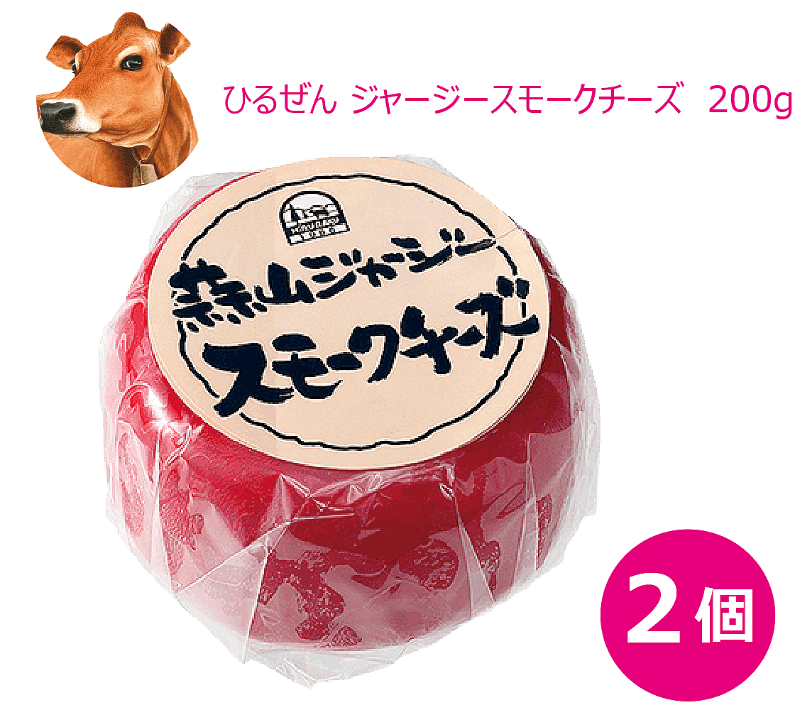 国産 チーズ 岡山 蒜山酪農 ジャージー スモークチーズ 2個入り ワイン ビール おつまみに FOODEX JAPAN2015にて行われた「ご当地チーズグランプリ」で金賞を受賞。 （毎週金曜日発送 ※木曜午前〆切）