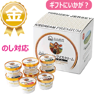 蒜山 ひるぜん ジャージー アイスクリーム 5種類 計8個 ギフト箱入り コンテストで最高金賞 のし対応 熨斗 贈り物 岡山 人気 誕生日 蒜山 お祝い ホワイトデー 結婚 卒業 父 母 贈答品 出産 入学 内祝い お返し お歳暮 お中元 毎週木曜午前〆 3日後月曜出荷 送料無料