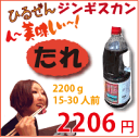 ひるぜんジンギスカンのタレ・キャンプ・バーベキュー・焼きそばにもおいしい・約15-30人前