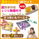 栗きんとん材料【安納いも+紫芋のペースト】各1kg・合計2kg・裏ごし済み【レシピ動画】国産さつま芋