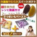 スイートポテト材料【安納いも+紫芋のペースト】各1kg・合計2kg・裏ごし済み【レシピ動画】国産さつま芋