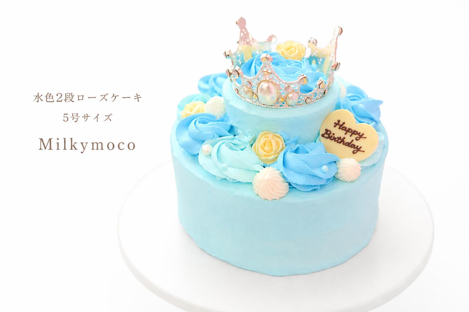 Milkymoco 水色2段ローズケーキ 5号 デコレーションケーキ フルーツケーキ バースデーケーキ 誕生日ケーキ ティアラケーキ 15cm (4～6人分) バースデーケーキ お祝い 記念日 女の子 子供 孫 プリンセス 可愛い インスタ映え お取り寄せ 冷凍 豪華　バラ 推し活