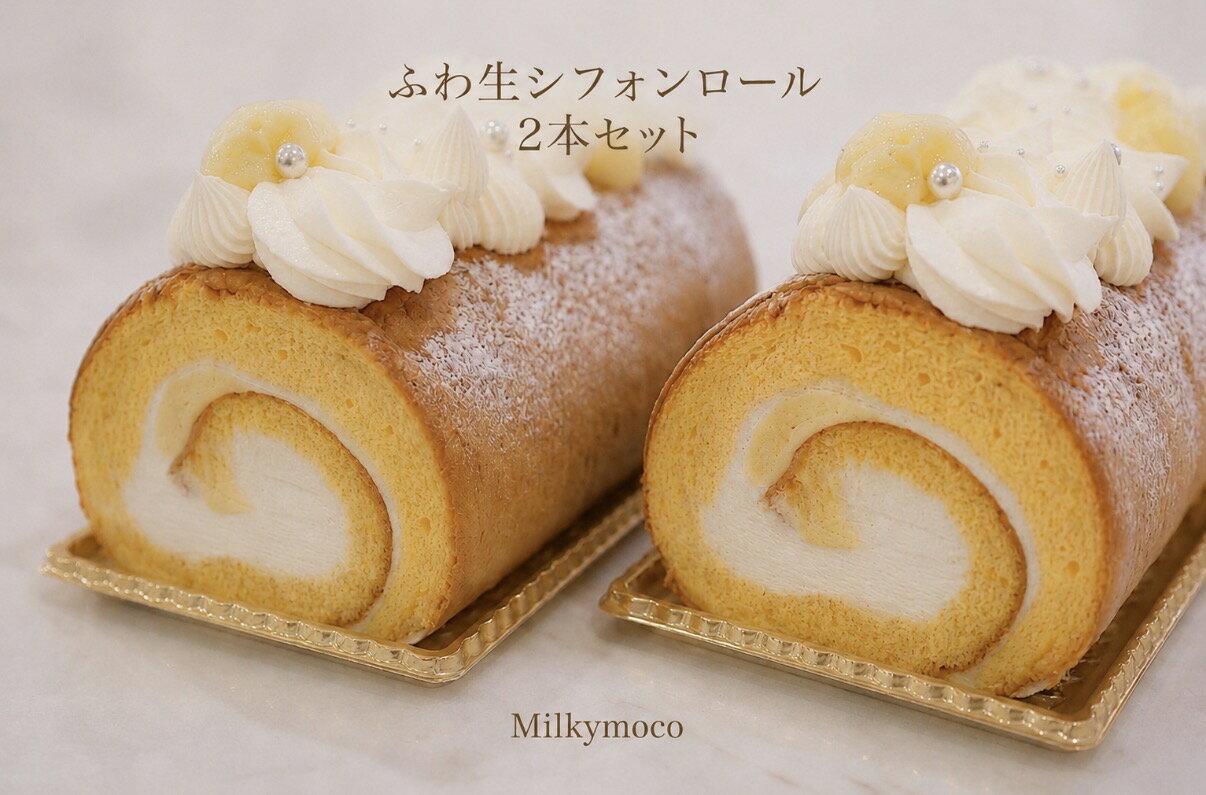 Rakuten - Milkymoco ふわ生 シフォンロール シフォン ロールケーキ バースデーケーキ アニバーサリーケーキ 2本セット 徳用 誕生日 記念日 ギフト 贈り物 贈答品 デコレーションケーキ バラ ふわふわ しっとり ご褒美 冷凍 人気