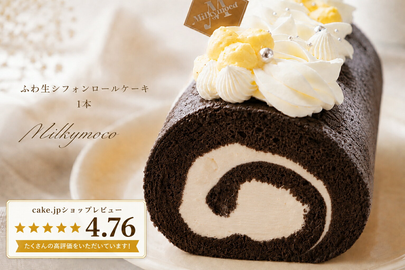 乐天商城 - Milkymoco ふわ生 ブラック シフォンロール シフォン ロールケーキ バースデーケーキ アニバーサリーケーキ 1本 12.5cm 誕生日 記念日 ギフト 贈り物 贈答品 デコレーションケーキ バラ ふわふわ しっとり ご褒美 冷凍 人気 ブラックココア