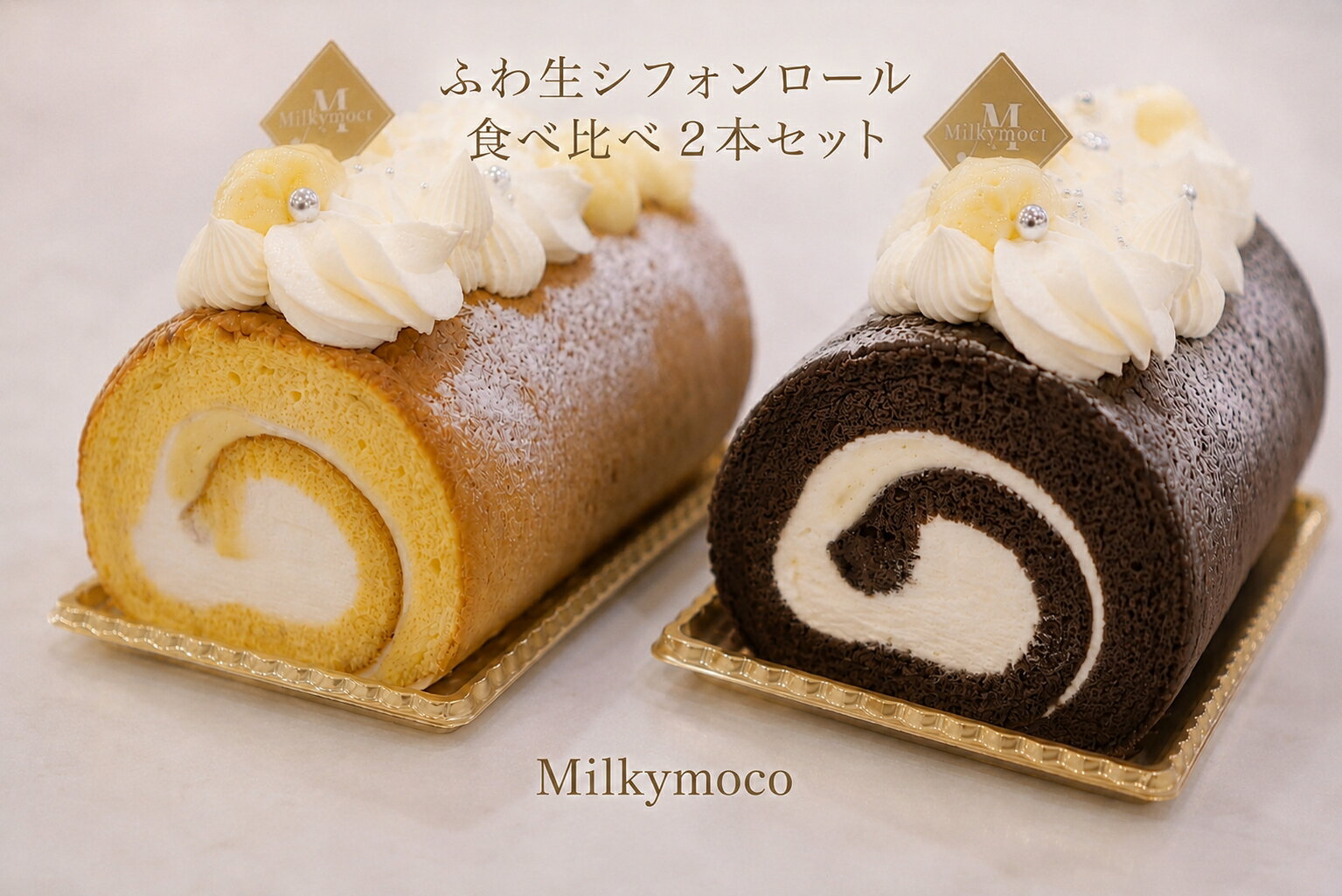 乐天商城 - Milkymoco ふわ生 シフォンロール 食べ比べ ブラック プレーン シフォン ロールケーキ バースデーケーキ アニバーサリーケーキ 2本セット 徳用 誕生日 記念日 ギフト 贈り物 贈答品 デコレーションケーキ バラ ふわふわ しっとり ご褒美 冷凍 人気