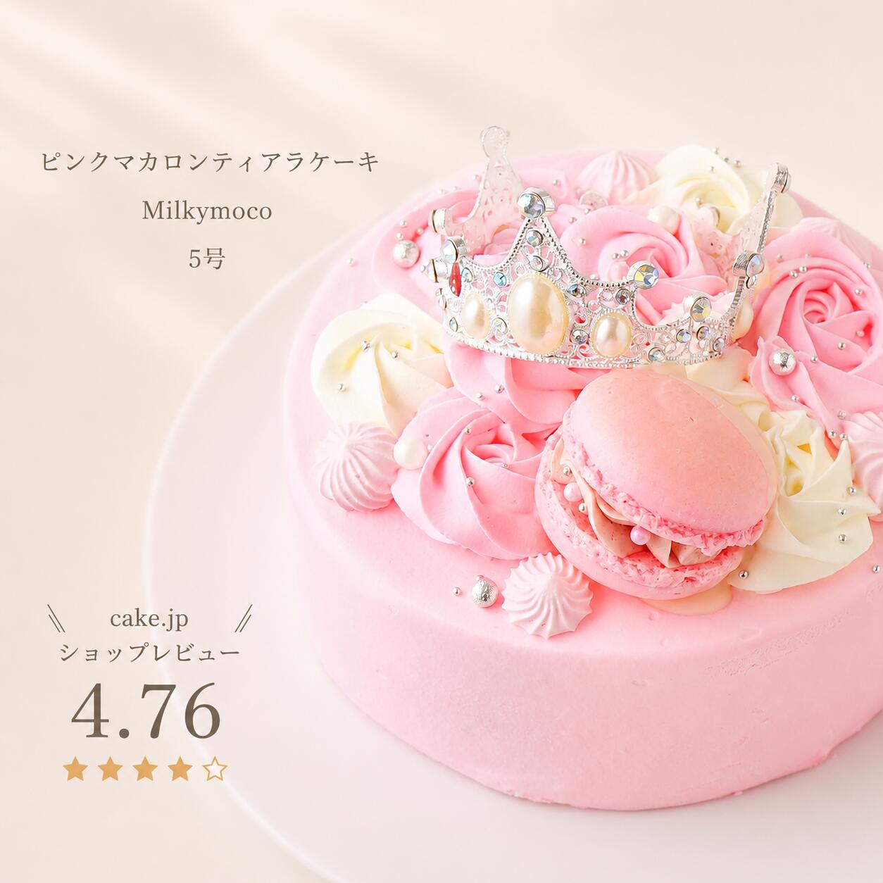 乐天商城 - Milkymoco ピンクマカロンティアラケーキ 5号 誕生日ケーキ ピンクマカロン ティアラケーキ 15cm (4〜6人分) バースデーケーキ お祝い 記念日 女の子 子供 孫 プリンセス 可愛い インスタ映え お取り寄せ 冷凍 ゆめかわいい　パステルカラー 推し活 豪華 バラ