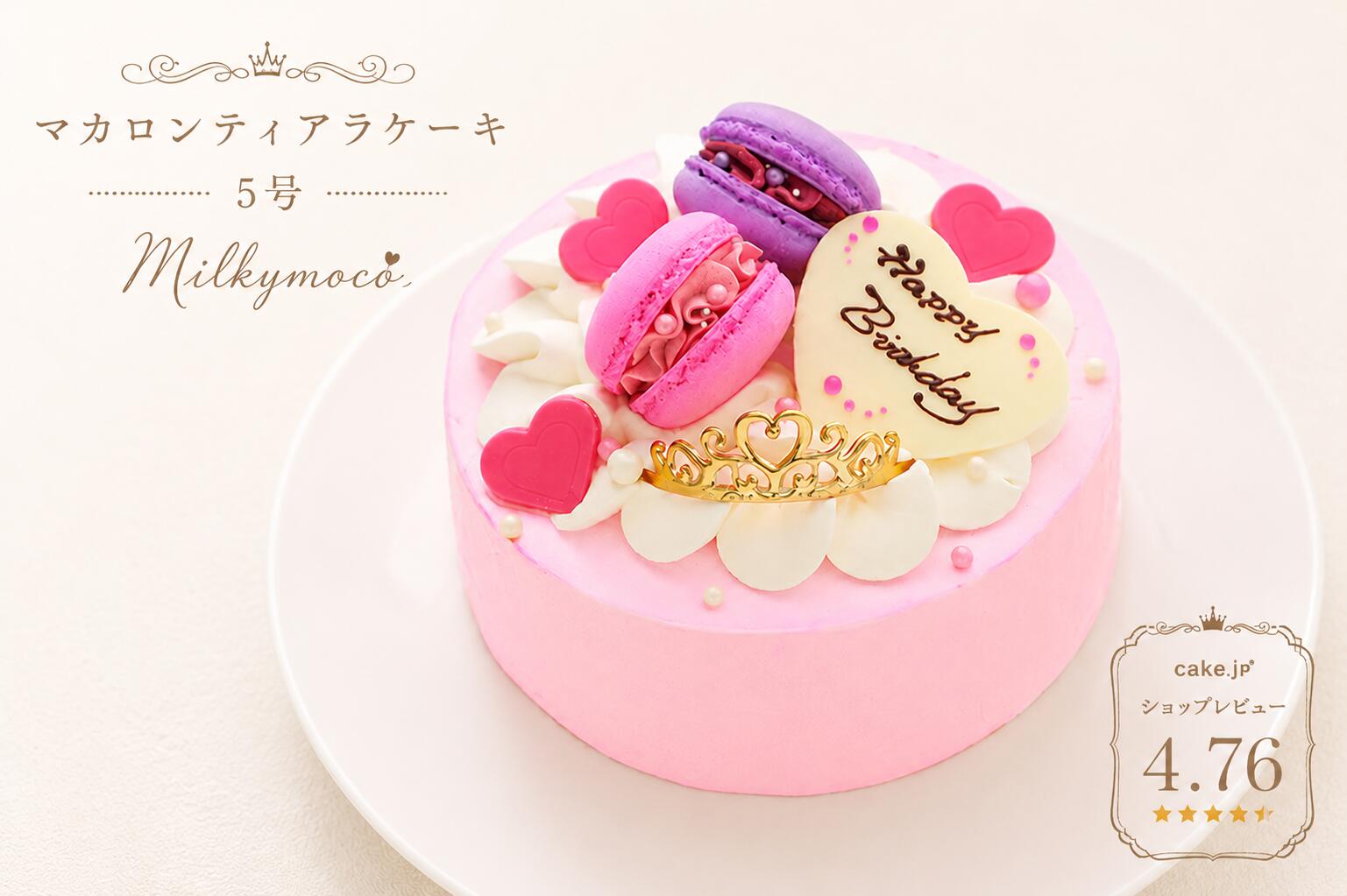Milkymoco ピンク ティアラ ケーキ 5号 誕生日ケーキ マカロン 2個のせ 金のティアラ 15cm (4〜6人分) バースデーケーキ お祝い 記念日 女の子 子供 孫 プリンセス 可愛い インスタ映え お取り寄せ 冷凍 ゆめかわいい　パステルカラー 推し活 豪華 ピンク パープル